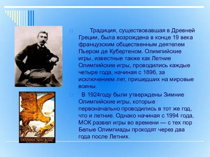 Традиция, существовавшая в Древней Греции, была возрождена в конце 19 века