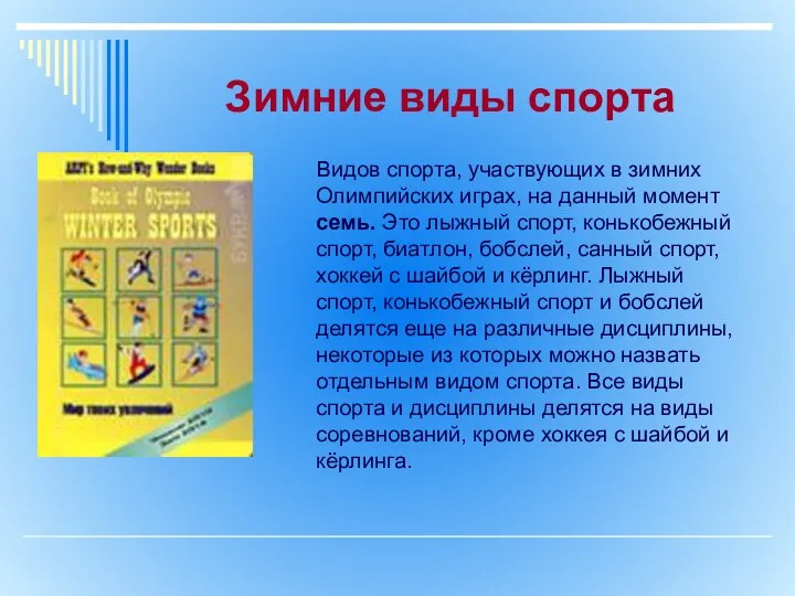 Зимние виды спорта Видов спорта, участвующих в зимних Олимпийских играх, на