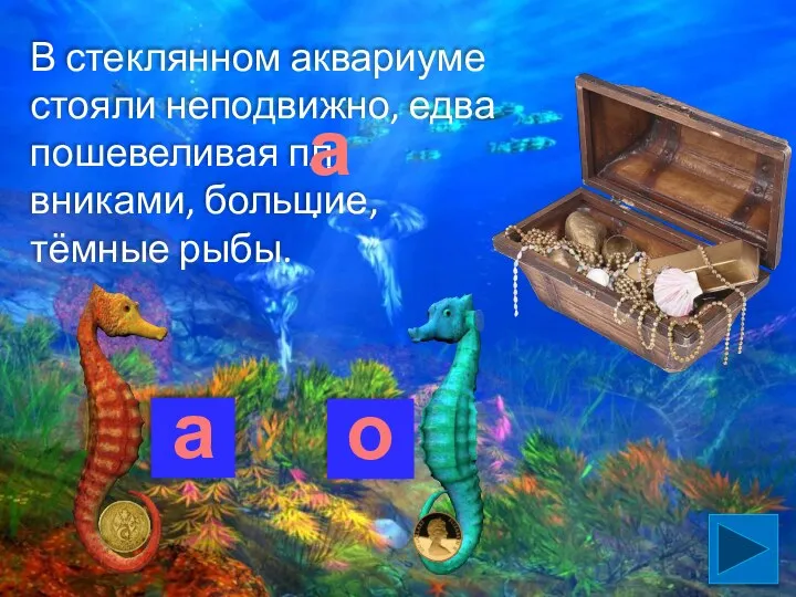 В стеклянном аквариуме стояли неподвижно, едва пошевеливая пл вниками, большие, тёмные рыбы. …. а