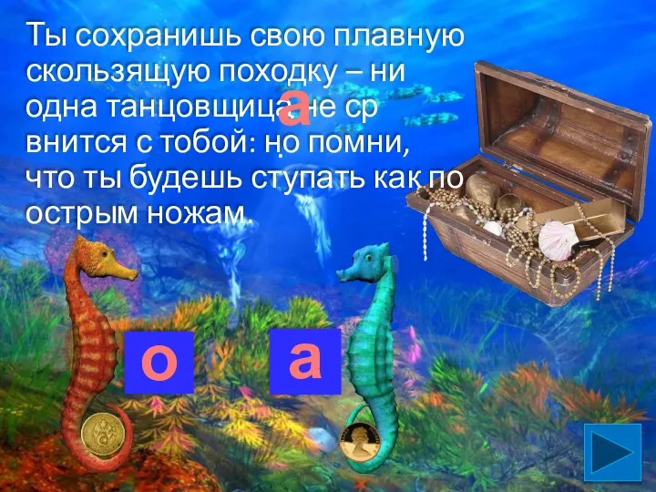 Ты сохранишь свою плавную скользящую походку – ни одна танцовщица не