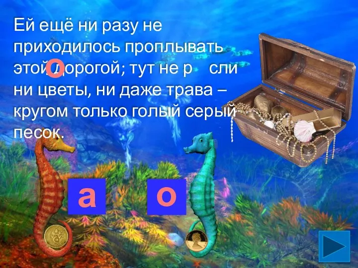 Ей ещё ни разу не приходилось проплывать этой дорогой; тут не