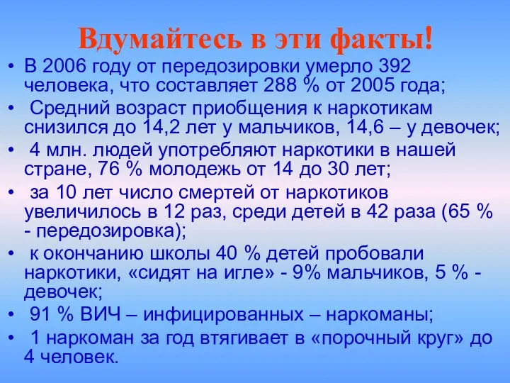 Вдумайтесь в эти факты! В 2006 году от передозировки умерло 392