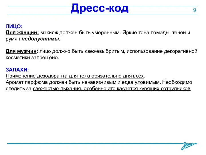 Дресс-код ЛИЦО: Для женщин: макияж должен быть умеренным. Яркие тона помады,