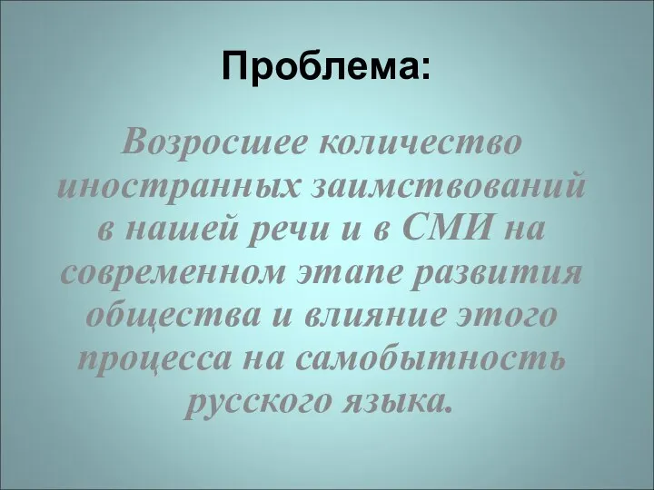 Проблема: Возросшее количество иностранных заимствований в нашей речи и в СМИ