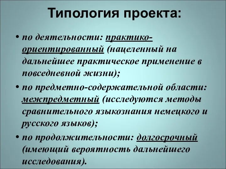 Типология проекта: по деятельности: практико-ориентированный (нацеленный на дальнейшее практическое применение в