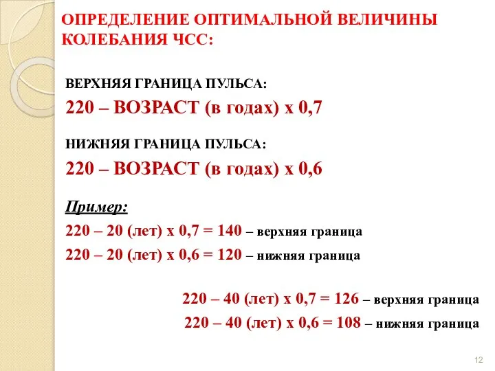 ОПРЕДЕЛЕНИЕ ОПТИМАЛЬНОЙ ВЕЛИЧИНЫ КОЛЕБАНИЯ ЧСС: ВЕРХНЯЯ ГРАНИЦА ПУЛЬСА: 220 – ВОЗРАСТ