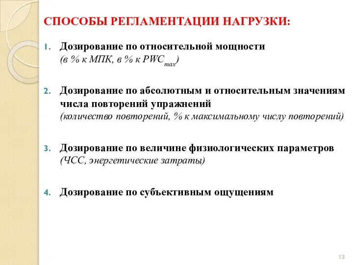 СПОСОБЫ РЕГЛАМЕНТАЦИИ НАГРУЗКИ: Дозирование по относительной мощности (в % к МПК,