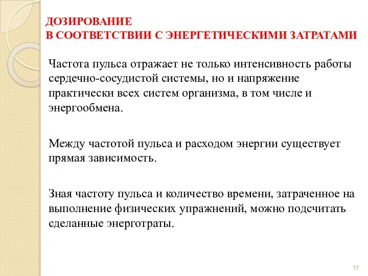 ДОЗИРОВАНИЕ В СООТВЕТСТВИИ С ЭНЕРГЕТИЧЕСКИМИ ЗАТРАТАМИ Частота пульса отражает не только