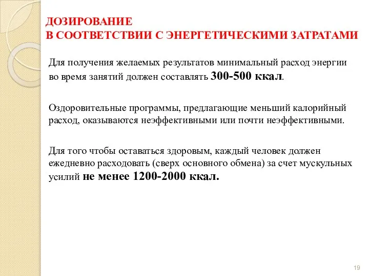 ДОЗИРОВАНИЕ В СООТВЕТСТВИИ С ЭНЕРГЕТИЧЕСКИМИ ЗАТРАТАМИ Для получения желаемых результатов минимальный