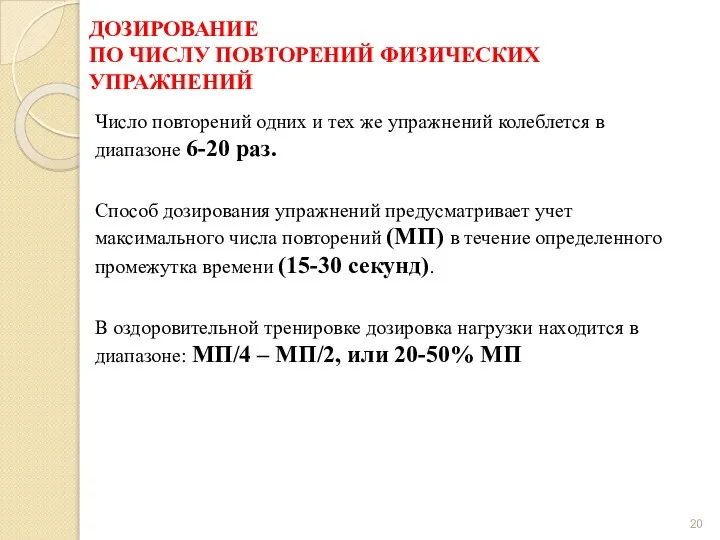 ДОЗИРОВАНИЕ ПО ЧИСЛУ ПОВТОРЕНИЙ ФИЗИЧЕСКИХ УПРАЖНЕНИЙ Число повторений одних и тех