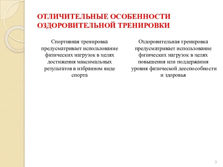 ОТЛИЧИТЕЛЬНЫЕ ОСОБЕННОСТИ ОЗДОРОВИТЕЛЬНОЙ ТРЕНИРОВКИ Спортивная тренировка предусматривает использование физических нагрузок в