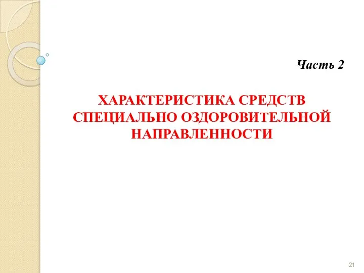 ХАРАКТЕРИСТИКА СРЕДСТВ СПЕЦИАЛЬНО ОЗДОРОВИТЕЛЬНОЙ НАПРАВЛЕННОСТИ Часть 2