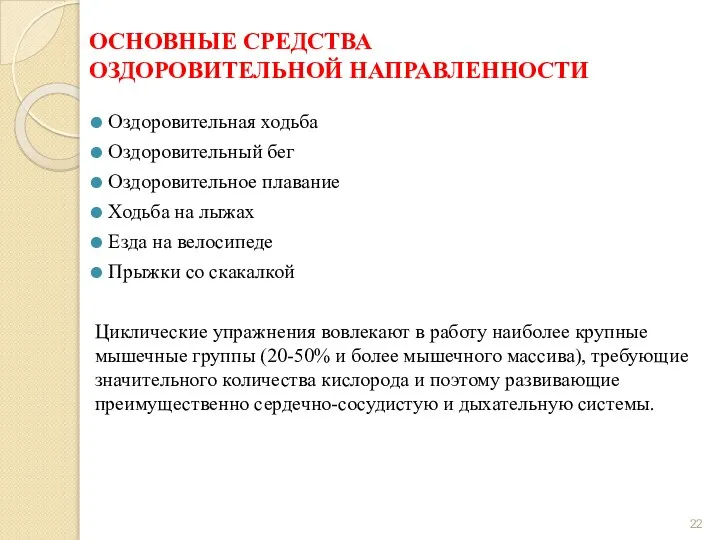 ОСНОВНЫЕ СРЕДСТВА ОЗДОРОВИТЕЛЬНОЙ НАПРАВЛЕННОСТИ Оздоровительная ходьба Оздоровительный бег Оздоровительное плавание Ходьба