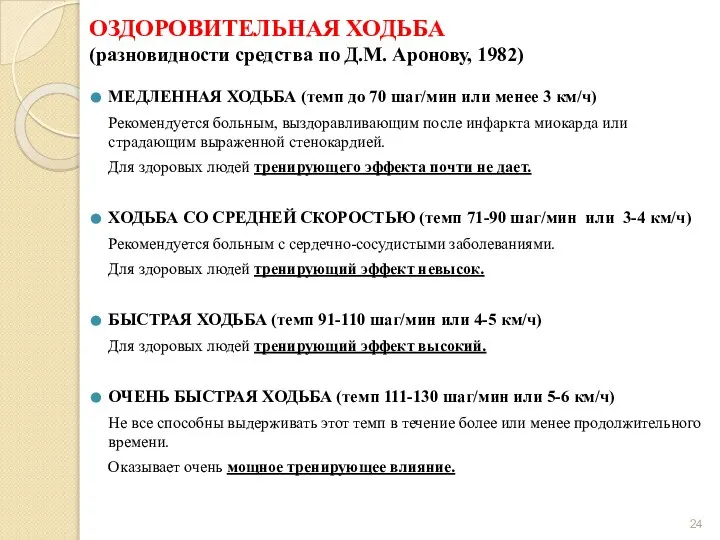 ОЗДОРОВИТЕЛЬНАЯ ХОДЬБА (разновидности средства по Д.М. Аронову, 1982) МЕДЛЕННАЯ ХОДЬБА (темп