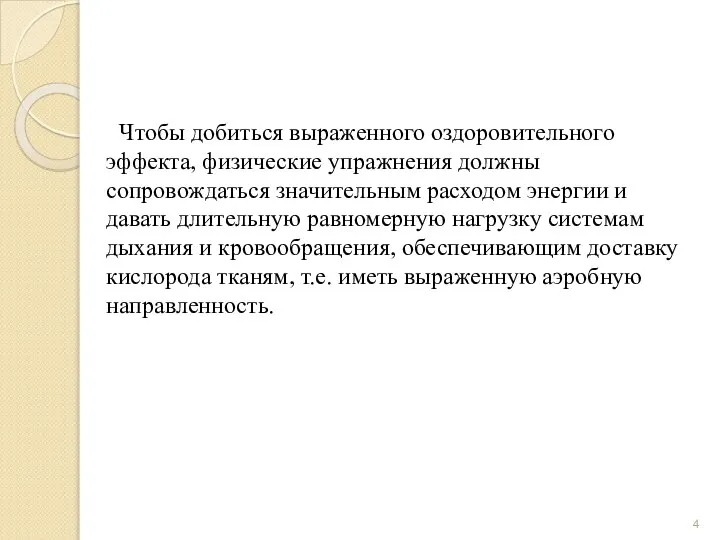 Чтобы добиться выраженного оздоровительного эффекта, физические упражнения должны сопровождаться значительным расходом