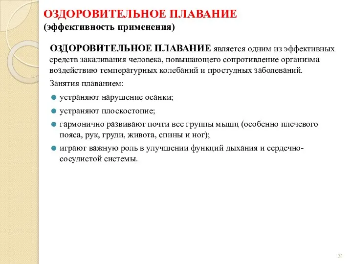 ОЗДОРОВИТЕЛЬНОЕ ПЛАВАНИЕ (эффективность применения) ОЗДОРОВИТЕЛЬНОЕ ПЛАВАНИЕ является одним из эффективных средств