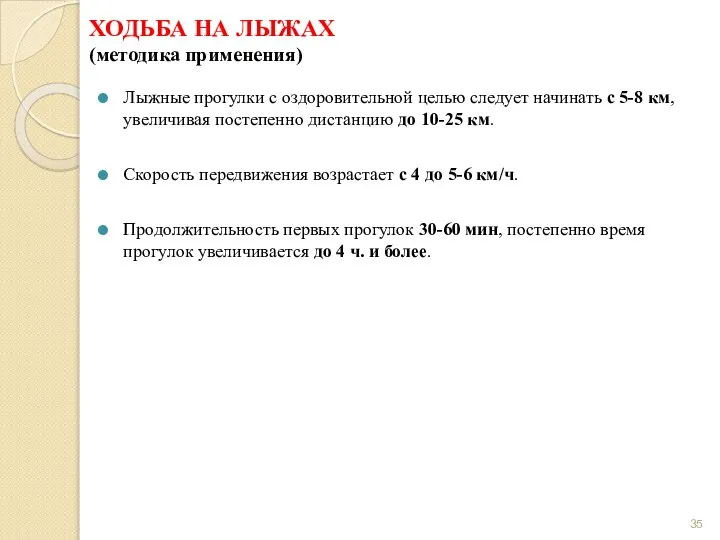 ХОДЬБА НА ЛЫЖАХ (методика применения) Лыжные прогулки с оздоровительной целью следует