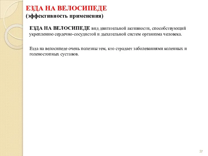 ЕЗДА НА ВЕЛОСИПЕДЕ (эффективность применения) ЕЗДА НА ВЕЛОСИПЕДЕ вид двигательной активности,