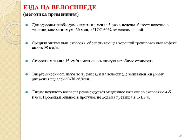 ЕЗДА НА ВЕЛОСИПЕДЕ (методика применения) Для здоровья необходимо ездить не менее