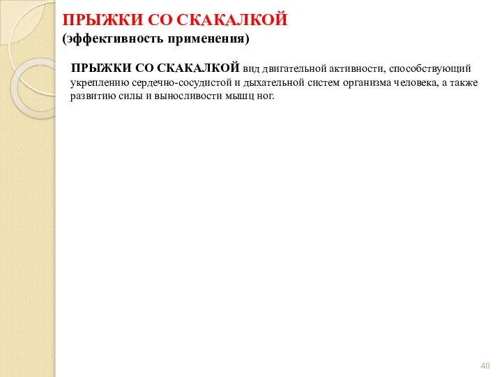 ПРЫЖКИ СО СКАКАЛКОЙ (эффективность применения) ПРЫЖКИ СО СКАКАЛКОЙ вид двигательной активности,