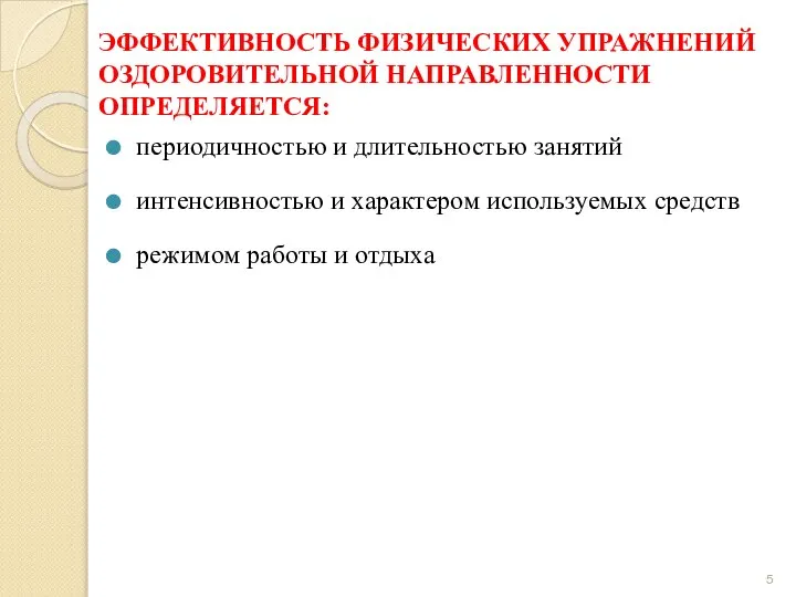 ЭФФЕКТИВНОСТЬ ФИЗИЧЕСКИХ УПРАЖНЕНИЙ ОЗДОРОВИТЕЛЬНОЙ НАПРАВЛЕННОСТИ ОПРЕДЕЛЯЕТСЯ: периодичностью и длительностью занятий интенсивностью