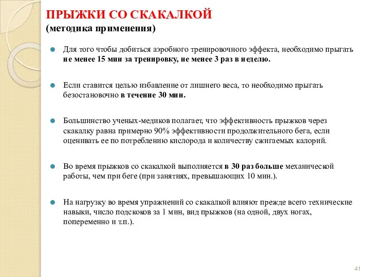 ПРЫЖКИ СО СКАКАЛКОЙ (методика применения) Для того чтобы добиться аэробного тренировочного