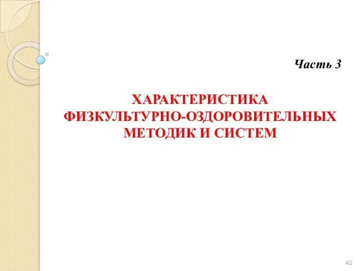 ХАРАКТЕРИСТИКА ФИЗКУЛЬТУРНО-ОЗДОРОВИТЕЛЬНЫХ МЕТОДИК И СИСТЕМ Часть 3