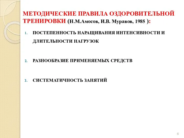 МЕТОДИЧЕСКИЕ ПРАВИЛА ОЗДОРОВИТЕЛЬНОЙ ТРЕНИРОВКИ (Н.М.Амосов, И.В. Муравов, 1985 ): ПОСТЕПЕННОСТЬ НАРАЩИВАНИЯ