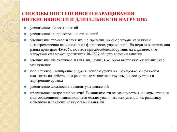 СПОСОБЫ ПОСТЕПЕННОГО НАРАЩИВАНИЯ ИНТЕНСИВНОСТИ И ДЛИТЕЛЬНОСТИ НАГРУЗОК: увеличение частоты занятий увеличение