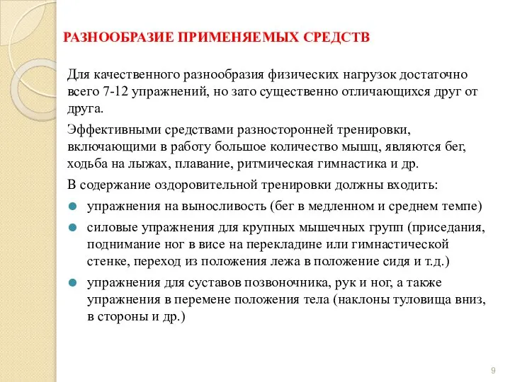 РАЗНООБРАЗИЕ ПРИМЕНЯЕМЫХ СРЕДСТВ Для качественного разнообразия физических нагрузок достаточно всего 7-12