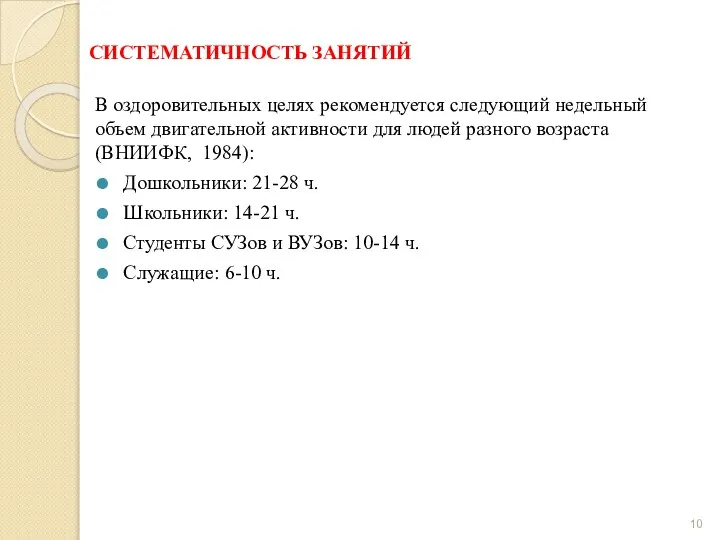 СИСТЕМАТИЧНОСТЬ ЗАНЯТИЙ В оздоровительных целях рекомендуется следующий недельный объем двигательной активности