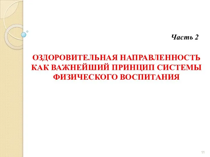 ОЗДОРОВИТЕЛЬНАЯ НАПРАВЛЕННОСТЬ КАК ВАЖНЕЙШИЙ ПРИНЦИП СИСТЕМЫ ФИЗИЧЕСКОГО ВОСПИТАНИЯ Часть 2