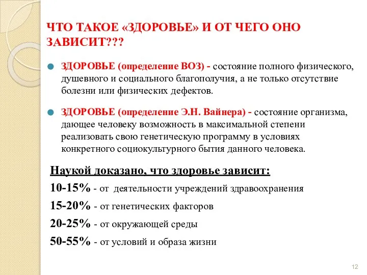 ЧТО ТАКОЕ «ЗДОРОВЬЕ» И ОТ ЧЕГО ОНО ЗАВИСИТ??? ЗДОРОВЬЕ (определение ВОЗ)