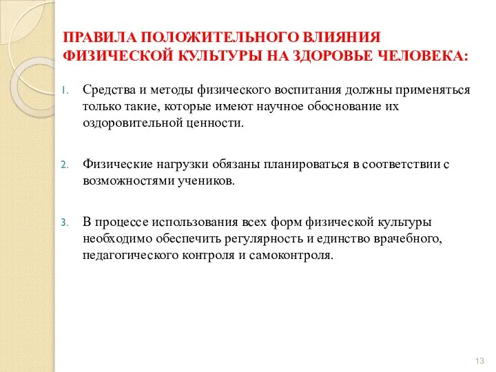 ПРАВИЛА ПОЛОЖИТЕЛЬНОГО ВЛИЯНИЯ ФИЗИЧЕСКОЙ КУЛЬТУРЫ НА ЗДОРОВЬЕ ЧЕЛОВЕКА: Средства и методы