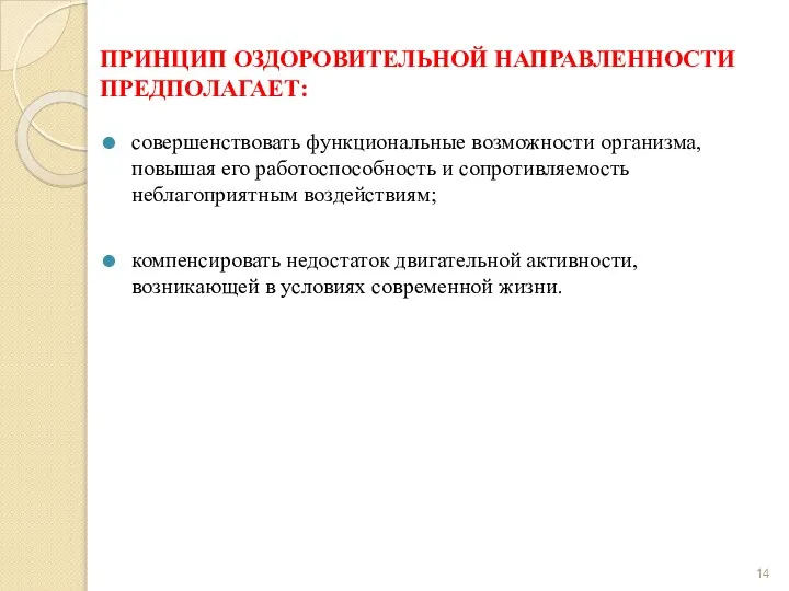 ПРИНЦИП ОЗДОРОВИТЕЛЬНОЙ НАПРАВЛЕННОСТИ ПРЕДПОЛАГАЕТ: совершенствовать функциональные возможности организма, повышая его работоспособность