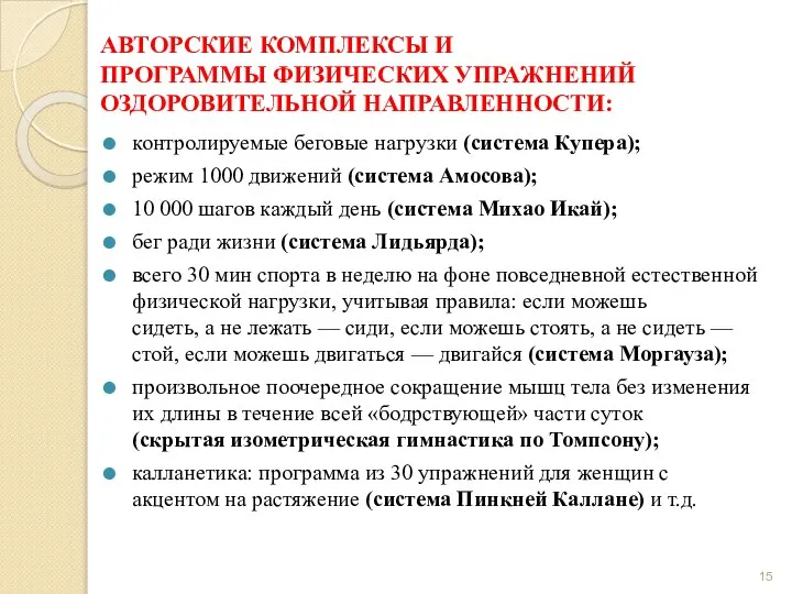 АВТОРСКИЕ КОМПЛЕКСЫ И ПРОГРАММЫ ФИЗИЧЕСКИХ УПРАЖНЕНИЙ ОЗДОРОВИТЕЛЬНОЙ НАПРАВЛЕННОСТИ: контролируемые беговые нагрузки