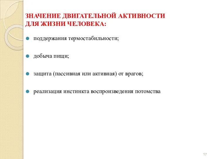 ЗНАЧЕНИЕ ДВИГАТЕЛЬНОЙ АКТИВНОСТИ ДЛЯ ЖИЗНИ ЧЕЛОВЕКА: поддержания термостабильности; добыча пищи; защита