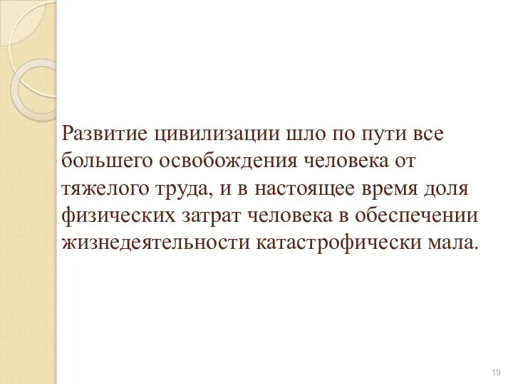 Развитие цивилизации шло по пути все большего освобождения человека от тяжелого