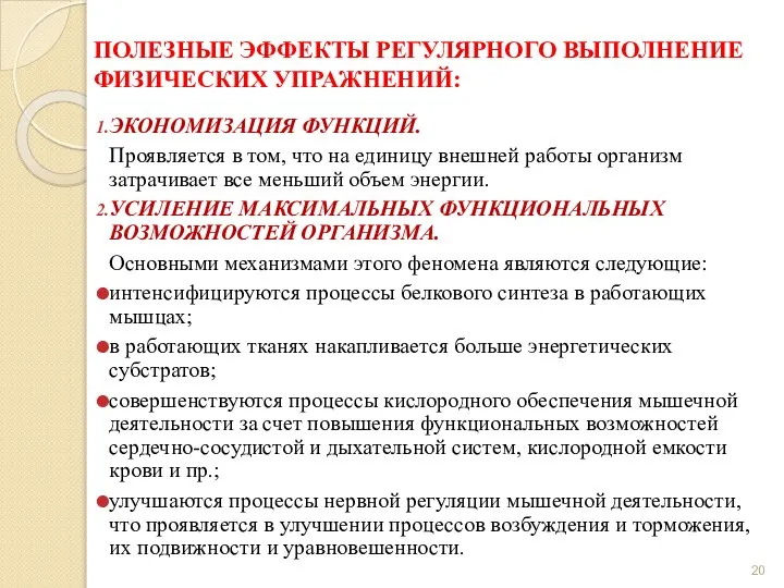 ПОЛЕЗНЫЕ ЭФФЕКТЫ РЕГУЛЯРНОГО ВЫПОЛНЕНИЕ ФИЗИЧЕСКИХ УПРАЖНЕНИЙ: ЭКОНОМИЗАЦИЯ ФУНКЦИЙ. Проявляется в том,