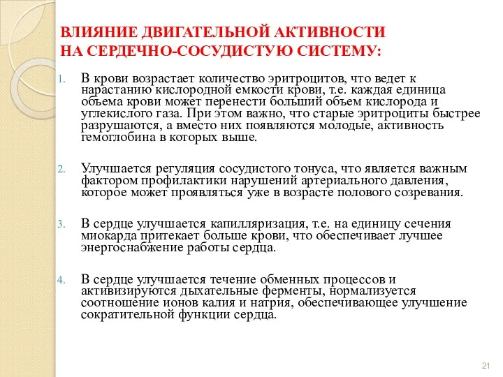 ВЛИЯНИЕ ДВИГАТЕЛЬНОЙ АКТИВНОСТИ НА СЕРДЕЧНО-СОСУДИСТУЮ СИСТЕМУ: В крови возрастает количество эритроцитов,