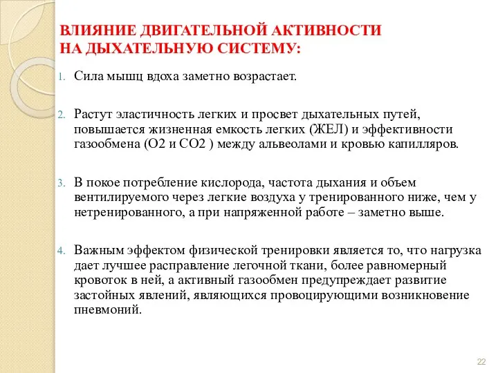 ВЛИЯНИЕ ДВИГАТЕЛЬНОЙ АКТИВНОСТИ НА ДЫХАТЕЛЬНУЮ СИСТЕМУ: Сила мышц вдоха заметно возрастает.