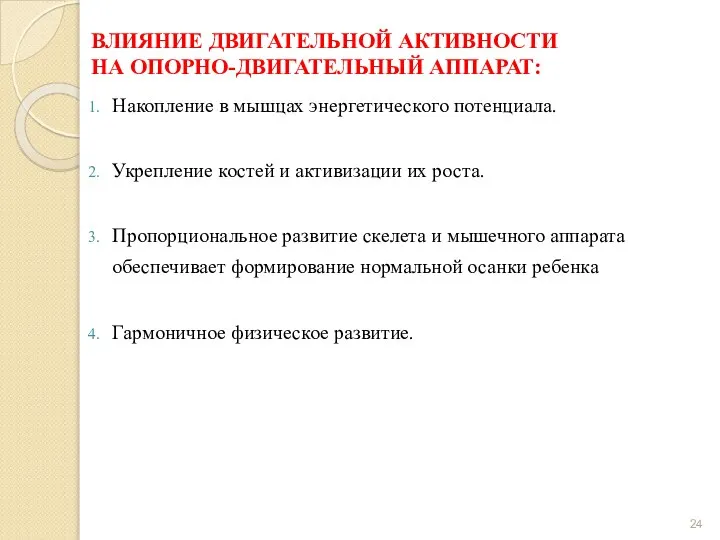 ВЛИЯНИЕ ДВИГАТЕЛЬНОЙ АКТИВНОСТИ НА ОПОРНО-ДВИГАТЕЛЬНЫЙ АППАРАТ: Накопление в мышцах энергетического потенциала.