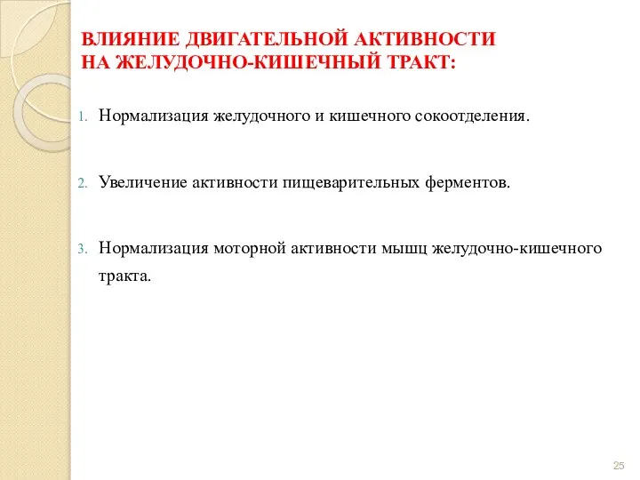 ВЛИЯНИЕ ДВИГАТЕЛЬНОЙ АКТИВНОСТИ НА ЖЕЛУДОЧНО-КИШЕЧНЫЙ ТРАКТ: Нормализация желудочного и кишечного сокоотделения.