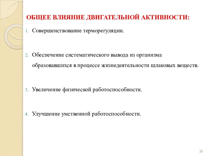 ОБЩЕЕ ВЛИЯНИЕ ДВИГАТЕЛЬНОЙ АКТИВНОСТИ: Совершенствование терморегуляции. Обеспечение систематического вывода из организма