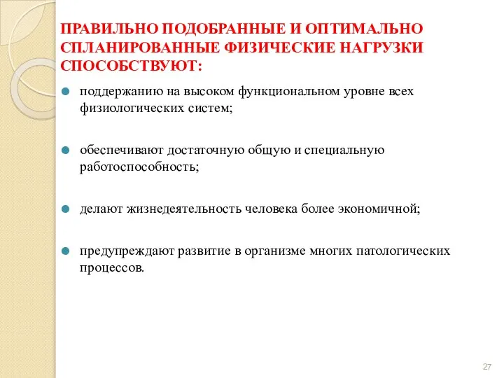 ПРАВИЛЬНО ПОДОБРАННЫЕ И ОПТИМАЛЬНО СПЛАНИРОВАННЫЕ ФИЗИЧЕСКИЕ НАГРУЗКИ СПОСОБСТВУЮТ: поддержанию на высоком