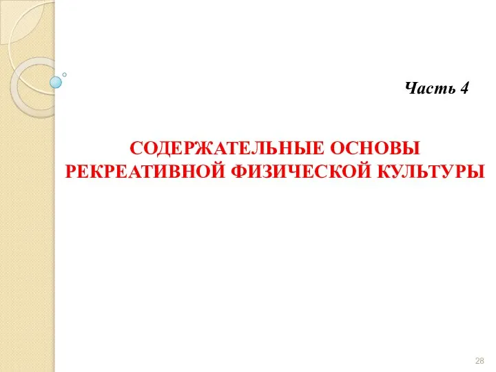 СОДЕРЖАТЕЛЬНЫЕ ОСНОВЫ РЕКРЕАТИВНОЙ ФИЗИЧЕСКОЙ КУЛЬТУРЫ Часть 4