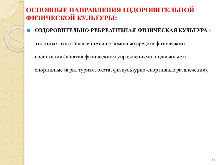 ОСНОВНЫЕ НАПРАВЛЕНИЯ ОЗДОРОВИТЕЛЬНОЙ ФИЗИЧЕСКОЙ КУЛЬТУРЫ: ОЗДОРОВИТЕЛЬНО-РЕКРЕАТИВНАЯ ФИЗИЧЕСКАЯ КУЛЬТУРА - это отдых,