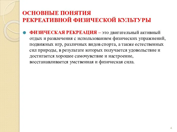 ОСНОВНЫЕ ПОНЯТИЯ РЕКРЕАТИВНОЙ ФИЗИЧЕСКОЙ КУЛЬТУРЫ ФИЗИЧЕСКАЯ РЕКРЕАЦИЯ – это двигательный активный