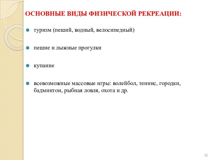 ОСНОВНЫЕ ВИДЫ ФИЗИЧЕСКОЙ РЕКРЕАЦИИ: туризм (пеший, водный, велосипедный) пешие и лыжные