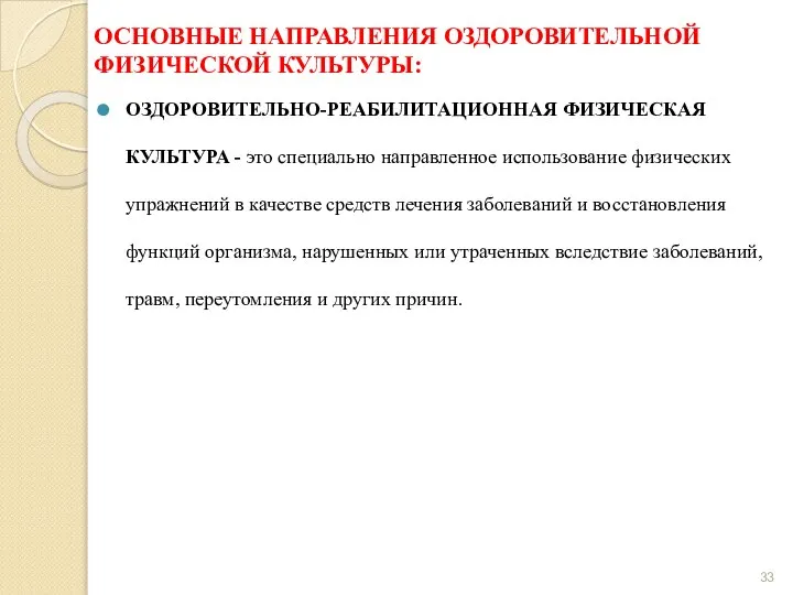 ОСНОВНЫЕ НАПРАВЛЕНИЯ ОЗДОРОВИТЕЛЬНОЙ ФИЗИЧЕСКОЙ КУЛЬТУРЫ: ОЗДОРОВИТЕЛЬНО-РЕАБИЛИТАЦИОННАЯ ФИЗИЧЕСКАЯ КУЛЬТУРА - это специально